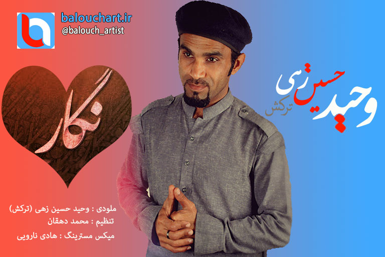 دانلود آهنگ فارسی بلوچی وحید حسین زهی بنام نگار دانلود آهنگ فارسی بلوچی وحید حسین زهی بنام نگار