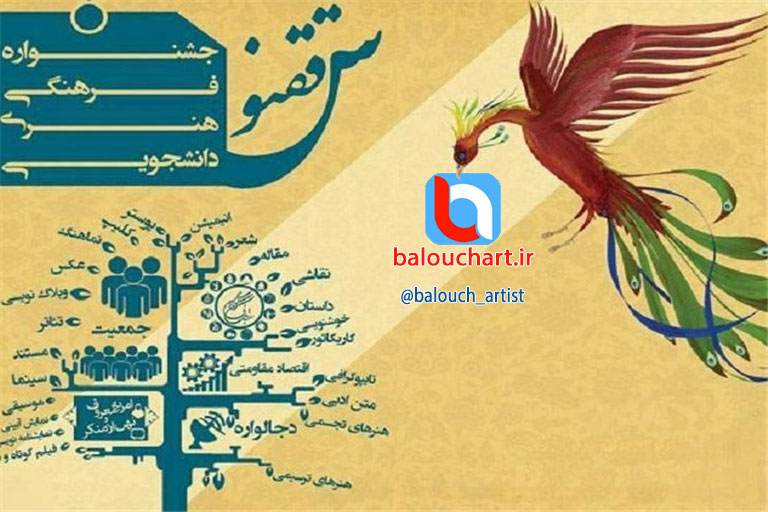 برگزاری جشنواره فرهنگی هنری دانشجویی ققنوس در سیستان و بلوچستان