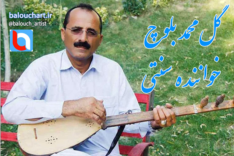 مصاحبه با هنرمند بلوچ  گل محمد بلوچ خواننده و نوازنده سنتی بلوچستان