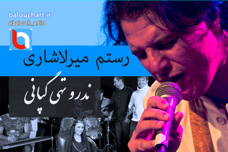 آهنگ بلوچی رستم میرلاشاری بنام ندرو تهی گپانی