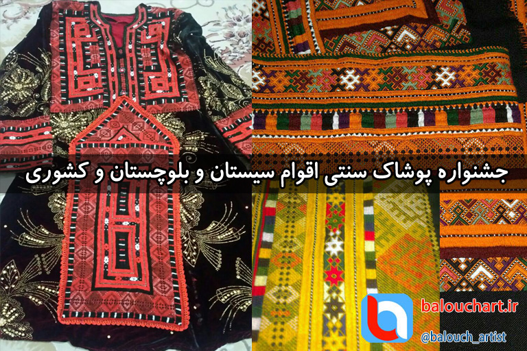 دومین جشنواره پوشاک سنتی اقوام سیستان و بلوچستان و چهل و سومین جشنواره مد و لباس کشوری در زاهدان