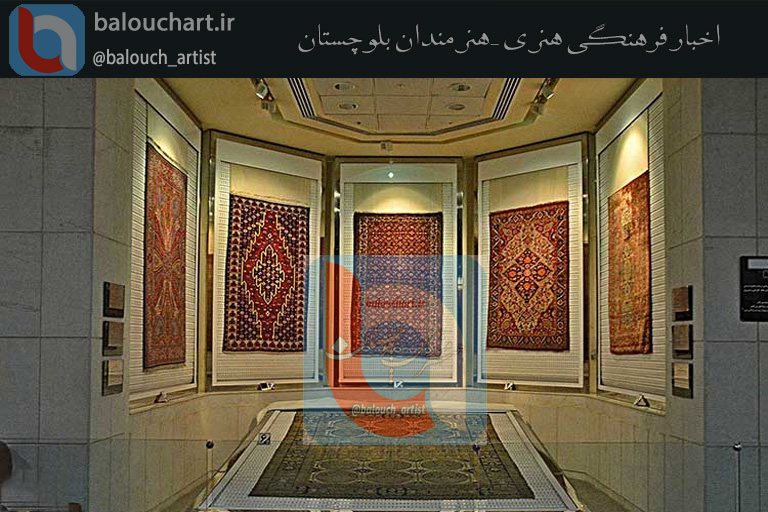 برپایی نمایشگاه دست‌بافته‌های بلوچ در موزه فرش ایران