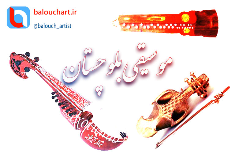 آشنایی با موسیقی بلوچستان انواع سبکها و تاریخچه آواز و موسیقی بلوچستان