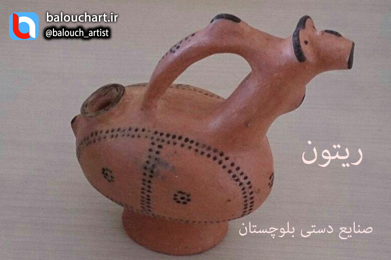 صنایع دستی بلوچستان – معرفی ریتون – سفالگری کلپورگان