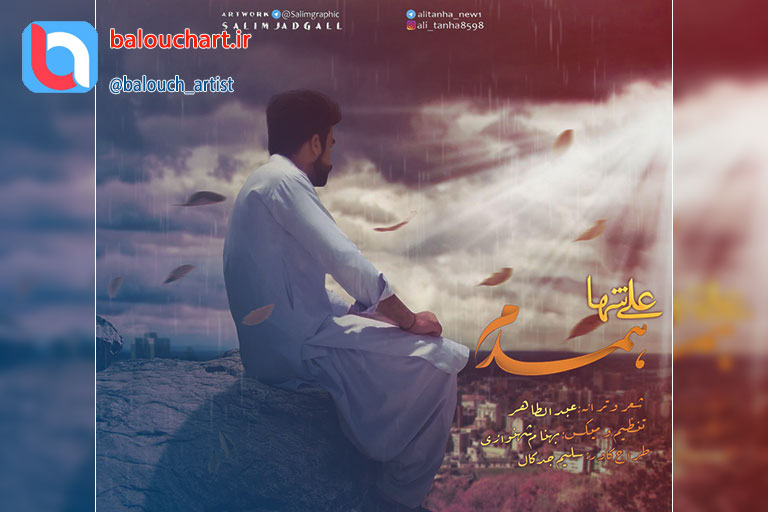 آهنگ پاپ بلوچی علی تنها بنام  همدم