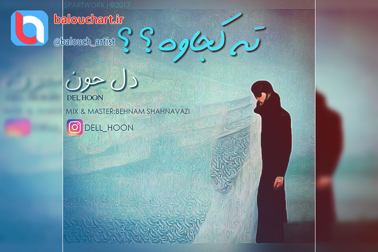 آهنگ پاپ بلوچی دل حون بنام ته کجاوه ؟