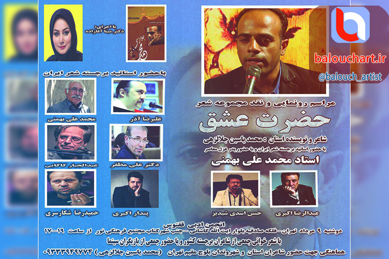 مراسم رونمایی از کتاب شاعر بلوچ در سومین اجلاس جهانی شعر فارسی و دو همایش بزرگ در تهران