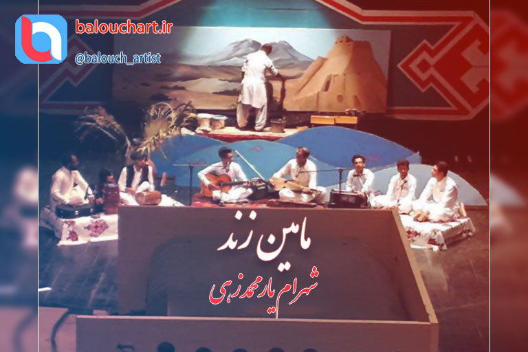 آهنگ سنتی محلی بلوچی استاد شهرام یار محمد زهی بنام مرچی ماهین زند