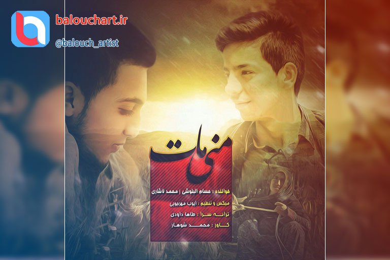 آهنگ پاپ بلوچی حسام البلوشی و محمد لاشاری بنام منی مات