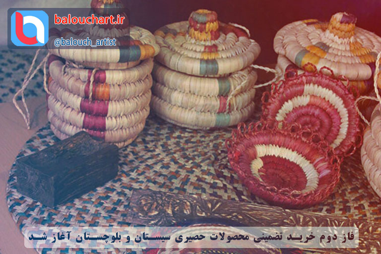 فاز دوم خرید تضمینی محصولات حصیری سیستان و بلوچستان آغاز شد
