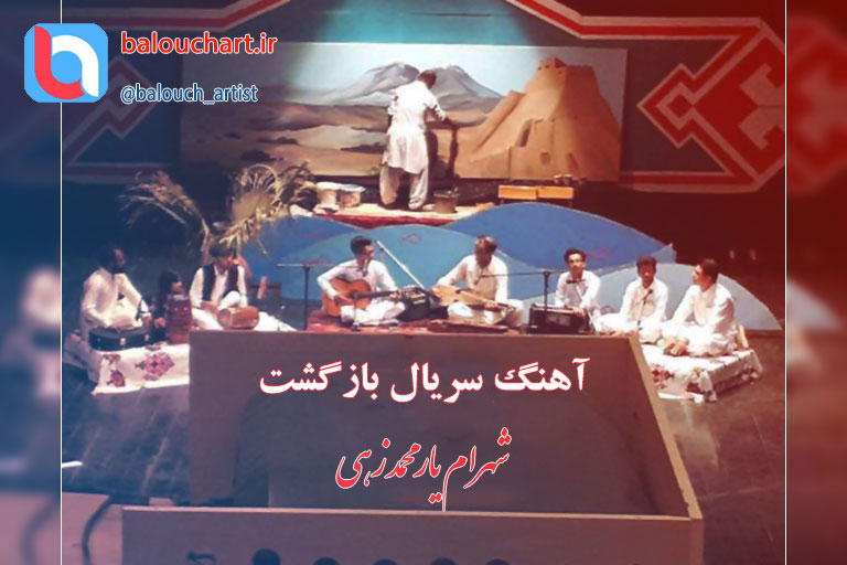 آهنگ سنتی محلی بلوچی استاد شهرام یار محمد زهی بنام بازگشت