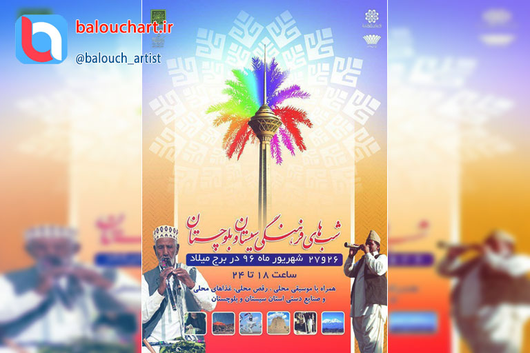 شب‌های فرهنگی سیستان و بلوچستان در برج میلاد