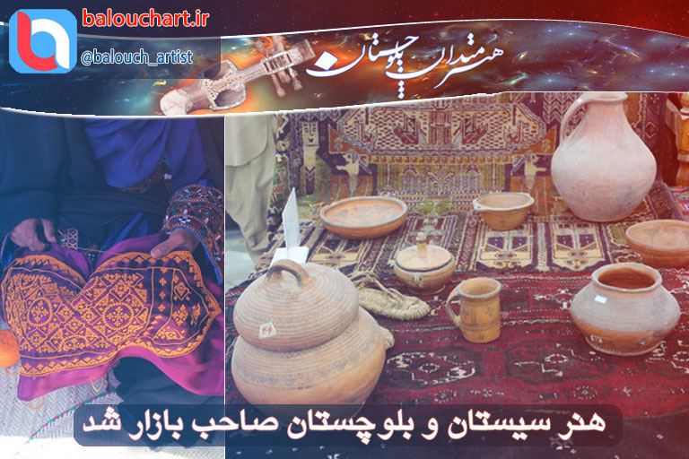 هنر سیستان و بلوچستان صاحب بازار شد
