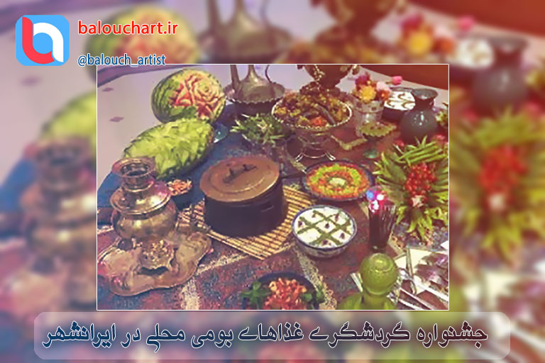 جشنواره گردشگری غذاهای بومی محلی در ایرانشهر