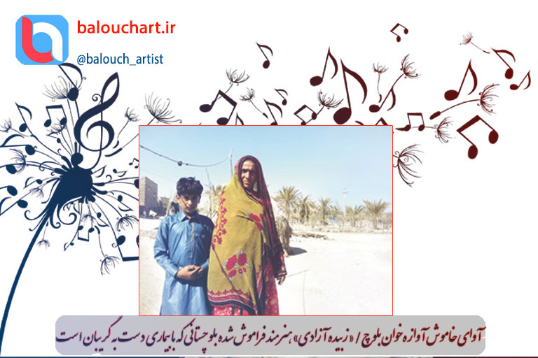آوای خاموش آوازه‌خوان بلوچ/ «زبیده آزادی» هنرمند فراموش‌شده بلوچستانی که با بیماری دست به گریبان است