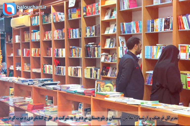 مدیرکل فرهنگ و ارشاد اسلامی سیستان و بلوچستان مردم را به شرکت در طرح کتابگردی دعوت کرد