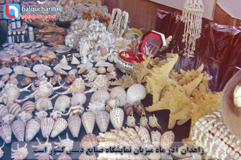 زاهدان آذر ماه میزبان نمایشگاه صنایع دستی کشور است