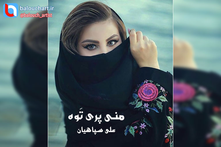 آهنگ شاد بلوچی علی سپاهیان بنام منی پری توه