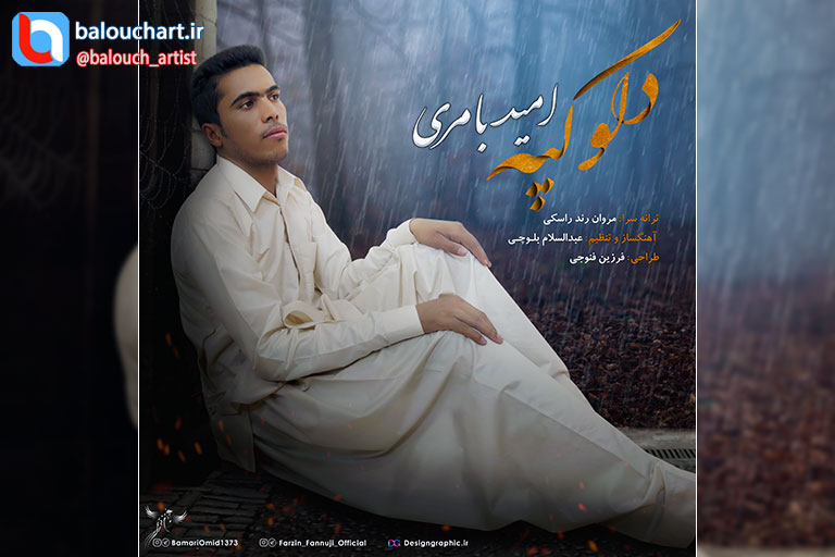 آهنگ پاپ بلوچی امید بامری بنام دلو کپه