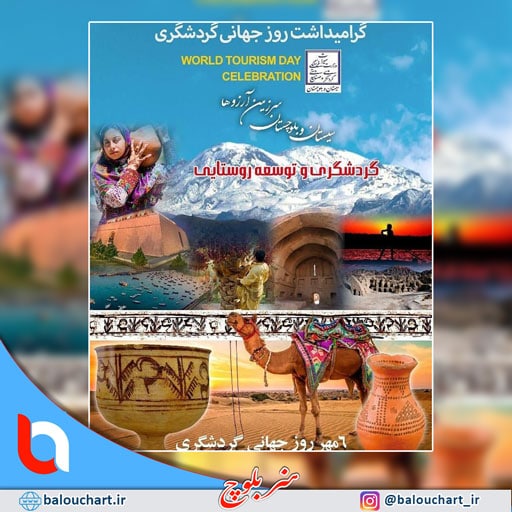 بلوچستان سرزمین آرزوها ، بلوچستان را باید دید ، مناطق دیدنی بلوچستان World Tourism Day