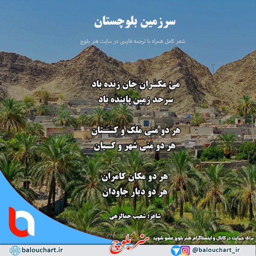 شعر بلوچی سرزمین بلوچستان با ترجمه فارسی