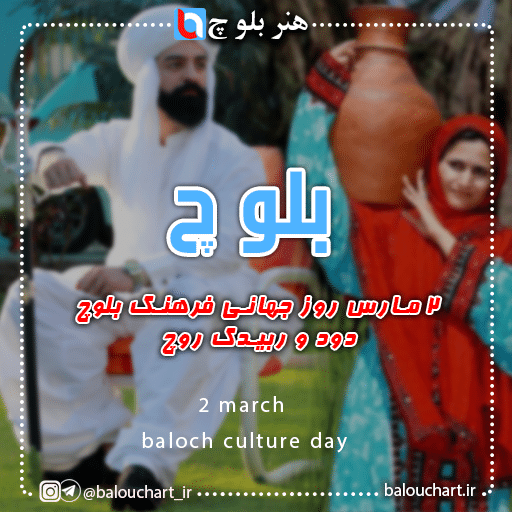 بلوچ دود و ربیدگ ءِ روچ | روز جهانی فرهنگ بلوچ baloch هنر بلوچ