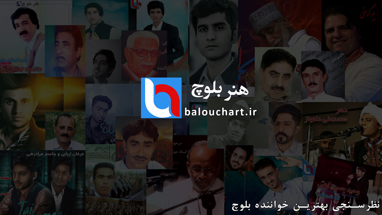 آهنگ جدید بلوچی بهترین خواننده بلوچ هنربلوچ هنرمندان بلوچستان ملورانی دات کام
