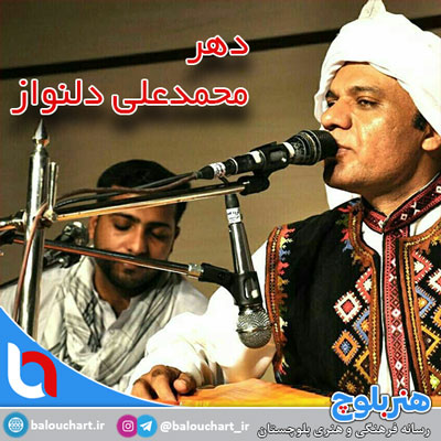 آهنگ بلوچی دهر از محمدعلی دلنواز