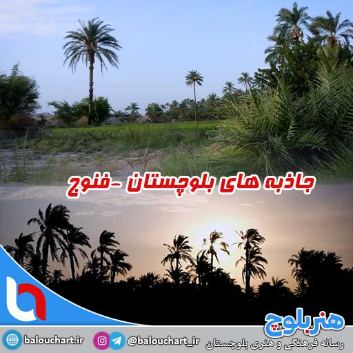 مناطق دیدنی بلوچستان فنوج گروه رژنا سعید نصرتی