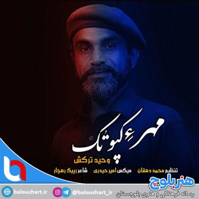 آهنگ بلوچی مهرِ کپوُتوُک از وحید ترکش