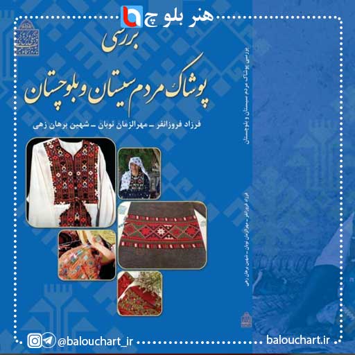 کتاب -بررسی پوشاک مردم سیستان و بلوچستان-چاپ و منتشر شد