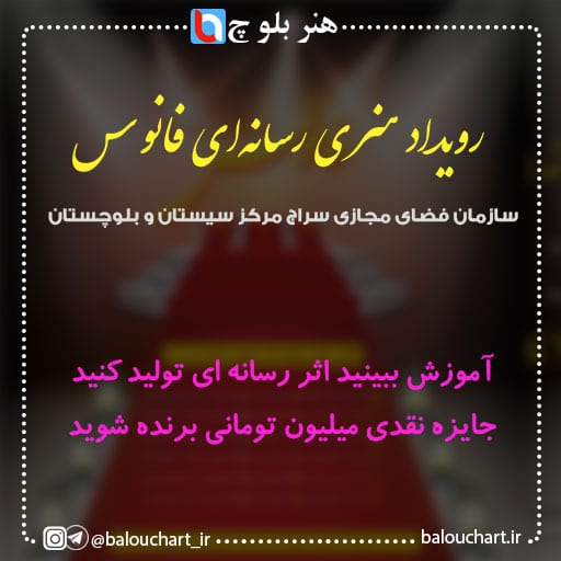 رویداد هنری رسانه‌ای فانوس در سیستان و بلوچستان