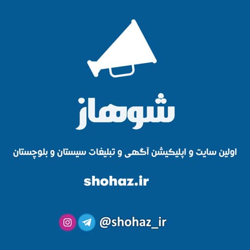 شوهاز اولین سایت آگهی و نیازمندی های سیستان و بلوچستان